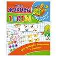 russische bücher: Жукова О. - Тесты для проверки внимания и памяти. 6 - 7 лет