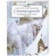russische bücher: Андерсен Г.Х. - Снежная королева