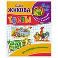 russische bücher: Жукова О. - Тесты для проверки мышления. 6 - 7 лет