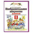 russische bücher: Сокольникова Н. - Изобразительное искусство. 1 класс. Рабочая тетрадь
