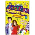 russische bücher: Арсенина Е. - Увлекательные головоломки для девочек для мальчиков