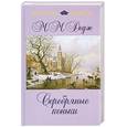 russische bücher: Додж М. - Серебряные коньки