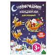 russische bücher:  - 3+ Новогодние наклейки для малышей