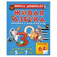 russische bücher: Жукова О. - Живая азбука