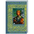 russische bücher: Вронский Ю. - Странствие Кукши за тридевять земель