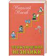 russische bücher: Носов Н. - Приключения Незнайки