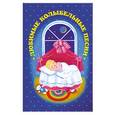 russische bücher: Голь Н. - Любимые колыбельные песни