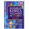 russische bücher: Дорофеева Г. - Большая книга заданий по русскому языку. 1-4 классы