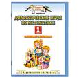 russische bücher: Нефедова М. - Дидактические игры по математике. 1 класс