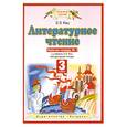 russische bücher: Кац Э. - Литературное чтение. Рабочая тетрадь № 1. 3 класс