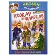 russische bücher: Драгунский В. - Пожар во флигеле, или Подвиг во льдах