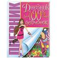 russische bücher:  - Дневник для 100%-ных девчонок