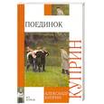 russische bücher: Куприн А. - Поединок