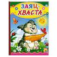 russische bücher:   - Заяц Хваста