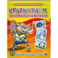russische bücher:   - Сравниваем противоположности. Обучающие карточки