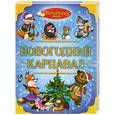 russische bücher:   - Новогодний карнавал