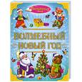 russische bücher:   - Волшебный мир. Волшебный Новый год