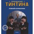 russische bücher: Прессман И. - Ловкий карманник. Приключения Тинтина. 