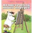 russische bücher: Сааринен Т., Мякеля Т. - Муми-тролль пишет портрет