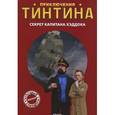 russische bücher: Прессман И. - Секрет капитана Хэддока. Приключения Тинтина. 