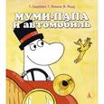 russische bücher: Сааринен Т., Мякеля Т. - Муми-папа и автомобиль