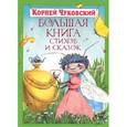 russische bücher: Чуковский К. - Большая книга стихов и сказок