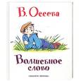 russische bücher: Осеева В. - Волшебное слово
