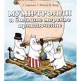 russische bücher: Сааринен Т., Мякеля Т. - Муми-тролли и большое морское приключение