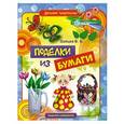 russische bücher: Зайцев В.Б. - Поделки из бумаги