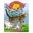 russische bücher: Глотова В - Наклей и раскрась.Кошки