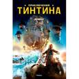 russische bücher: Зубкова Н. - Приключения Тинтина. Роман