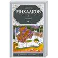 russische bücher: Михалков С. - Не спать!