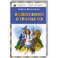 russische bücher: Баум Л. - Волшебник страны Оз