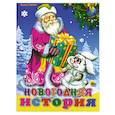 russische bücher: Ушкина Н. - Новогодняя история