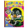 russische bücher:   - Сорока-Белобока