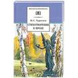 russische bücher: Тургенев И. - Стихотворения в прозе