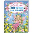 russische bücher:  - Любимый дневник для девочек