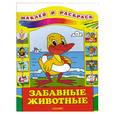 russische bücher: Бирюкова Е. - Забавные животные. Наклей и раскрась