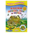 russische bücher: Крылов И. - Лебедь, рак и щука