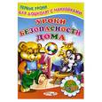 russische bücher:  - Уроки безопасности дома