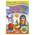 russische bücher:  - Уроки хорошего поведения