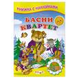 russische bücher: Крылов И. - Басни. Квартет