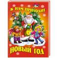 russische bücher: Данкова Р. - К нам приходит Новый год