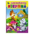 russische bücher:  - Картонка мини. Заюшкина избушка