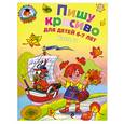 russische bücher: Володина Н. - Пишу красиво: для детей 6-7 лет. Часть 2