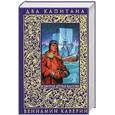 russische bücher: Каверин В. - Два капитана