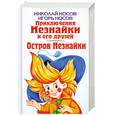 russische bücher: Носов Н. - Приключения Незнайки и его друзей. Остров Незнайки