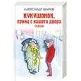 russische bücher: Шаров А. - Кукушонок, принц с нашего двора. Сказки