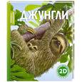 russische bücher:  - Джунгли