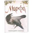 russische bücher: Спирин Г. - Марфа